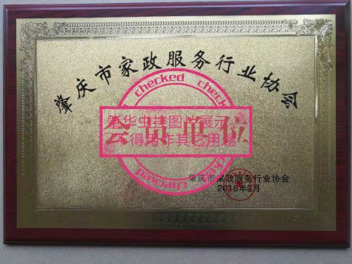 肇慶市家政服務行業協會會員單位